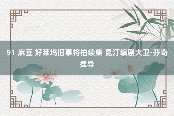 91 麻豆 好莱坞旧事将拍续集 昆汀编剧大卫·芬奇捏导
