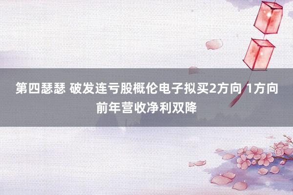 第四瑟瑟 破发连亏股概伦电子拟买2方向 1方向前年营收净利双降